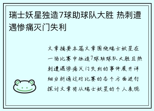 瑞士妖星独造7球助球队大胜 热刺遭遇惨痛灭门失利