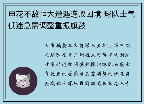 申花不敌恒大遭遇连败困境 球队士气低迷急需调整重振旗鼓
