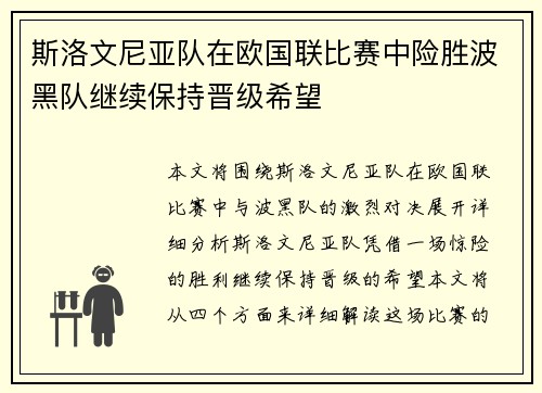 斯洛文尼亚队在欧国联比赛中险胜波黑队继续保持晋级希望