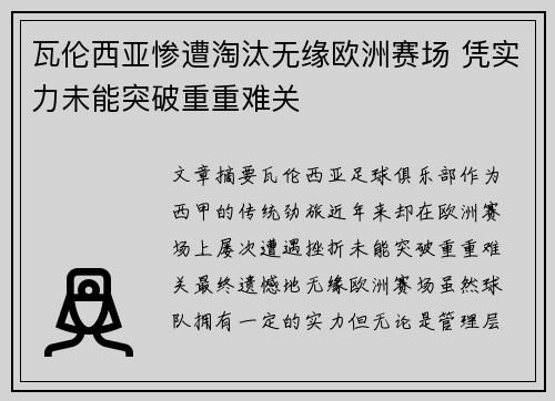 瓦伦西亚惨遭淘汰无缘欧洲赛场 凭实力未能突破重重难关