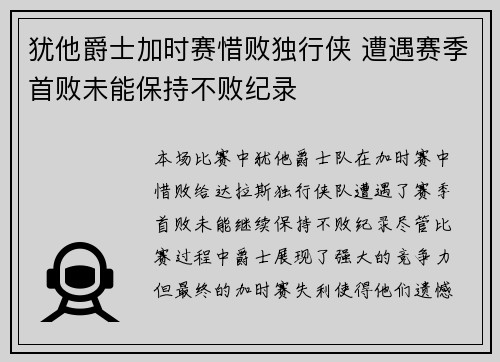 犹他爵士加时赛惜败独行侠 遭遇赛季首败未能保持不败纪录