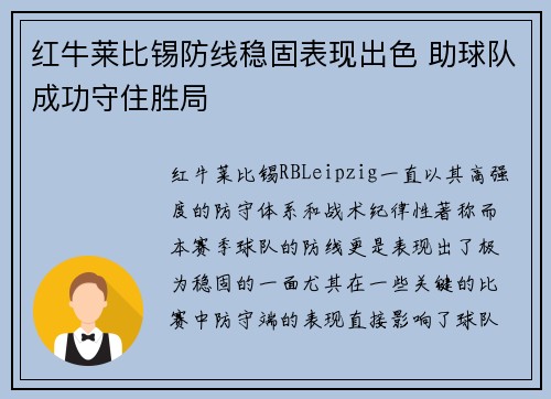 红牛莱比锡防线稳固表现出色 助球队成功守住胜局