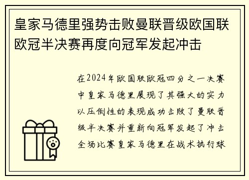皇家马德里强势击败曼联晋级欧国联欧冠半决赛再度向冠军发起冲击