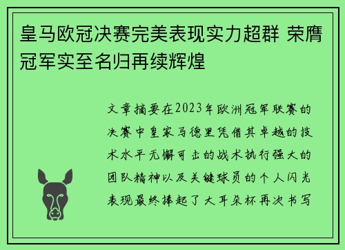 皇马欧冠决赛完美表现实力超群 荣膺冠军实至名归再续辉煌