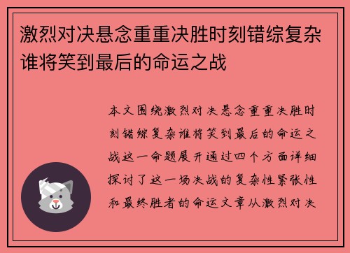 激烈对决悬念重重决胜时刻错综复杂谁将笑到最后的命运之战