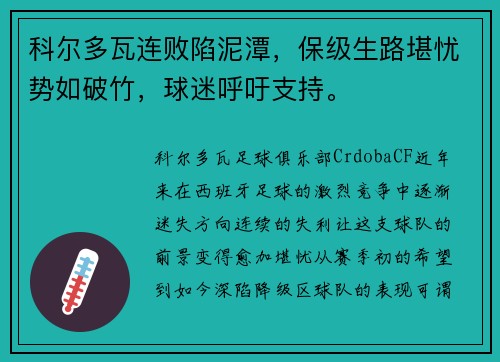科尔多瓦连败陷泥潭，保级生路堪忧势如破竹，球迷呼吁支持。