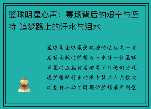 篮球明星心声：赛场背后的艰辛与坚持 追梦路上的汗水与泪水