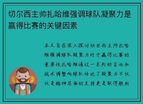 切尔西主帅扎哈维强调球队凝聚力是赢得比赛的关键因素