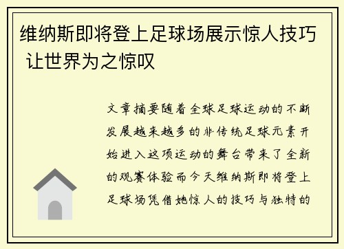 维纳斯即将登上足球场展示惊人技巧 让世界为之惊叹