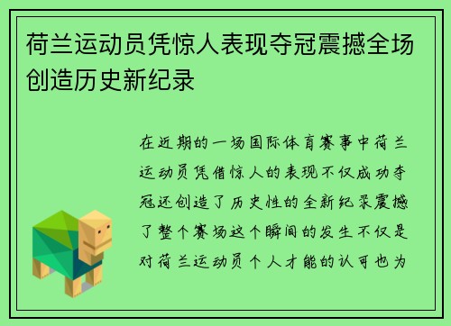 荷兰运动员凭惊人表现夺冠震撼全场创造历史新纪录
