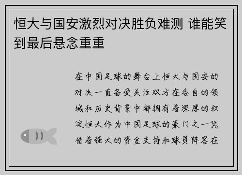 恒大与国安激烈对决胜负难测 谁能笑到最后悬念重重