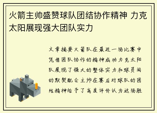 火箭主帅盛赞球队团结协作精神 力克太阳展现强大团队实力