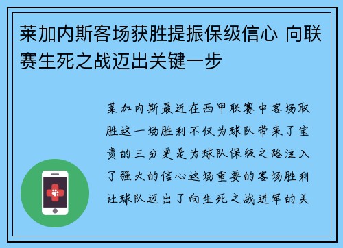 莱加内斯客场获胜提振保级信心 向联赛生死之战迈出关键一步