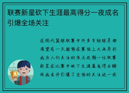 联赛新星砍下生涯最高得分一夜成名引爆全场关注
