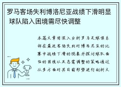 罗马客场失利博洛尼亚战绩下滑明显 球队陷入困境需尽快调整