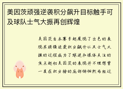 美因茨顽强逆袭积分飙升目标触手可及球队士气大振再创辉煌