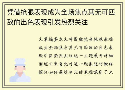 凭借抢眼表现成为全场焦点其无可匹敌的出色表现引发热烈关注