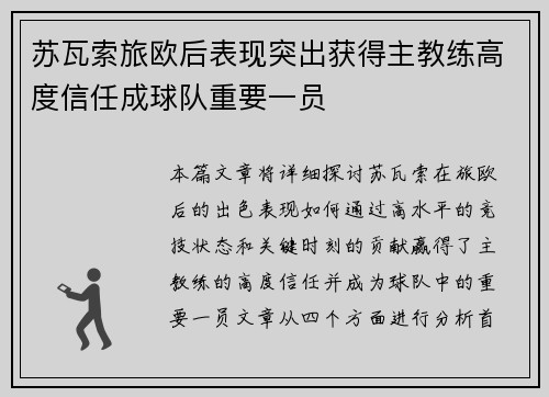 苏瓦索旅欧后表现突出获得主教练高度信任成球队重要一员