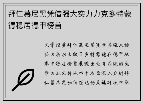 拜仁慕尼黑凭借强大实力力克多特蒙德稳居德甲榜首