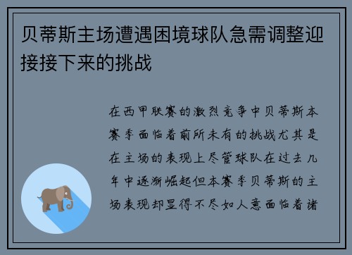 贝蒂斯主场遭遇困境球队急需调整迎接接下来的挑战