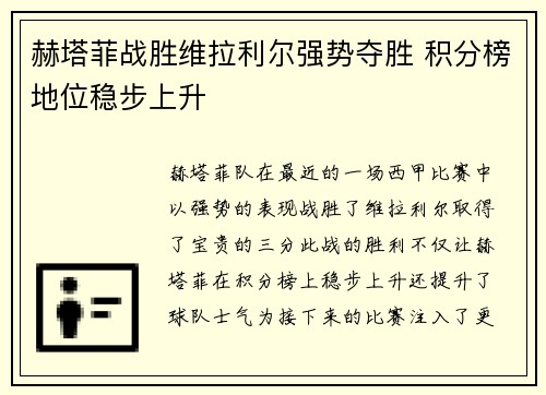 赫塔菲战胜维拉利尔强势夺胜 积分榜地位稳步上升