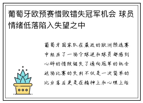 葡萄牙欧预赛惜败错失冠军机会 球员情绪低落陷入失望之中
