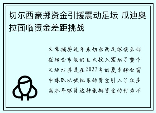 切尔西豪掷资金引援震动足坛 瓜迪奥拉面临资金差距挑战