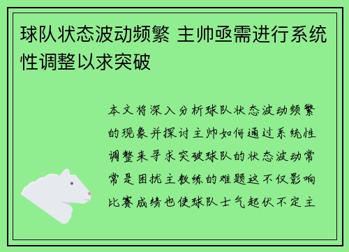 球队状态波动频繁 主帅亟需进行系统性调整以求突破