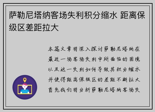 萨勒尼塔纳客场失利积分缩水 距离保级区差距拉大