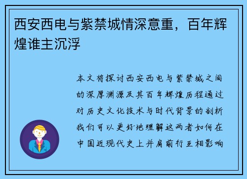 西安西电与紫禁城情深意重，百年辉煌谁主沉浮