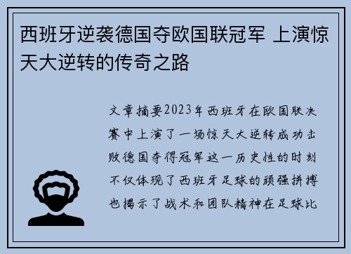 西班牙逆袭德国夺欧国联冠军 上演惊天大逆转的传奇之路