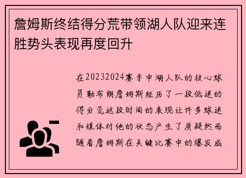 詹姆斯终结得分荒带领湖人队迎来连胜势头表现再度回升