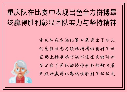 重庆队在比赛中表现出色全力拼搏最终赢得胜利彰显团队实力与坚持精神