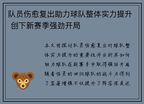 队员伤愈复出助力球队整体实力提升 创下新赛季强劲开局