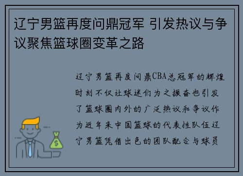 辽宁男篮再度问鼎冠军 引发热议与争议聚焦篮球圈变革之路