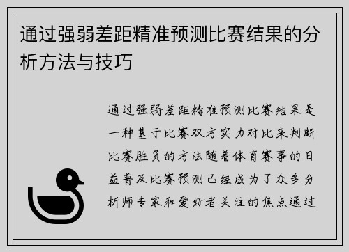 通过强弱差距精准预测比赛结果的分析方法与技巧