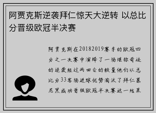 阿贾克斯逆袭拜仁惊天大逆转 以总比分晋级欧冠半决赛