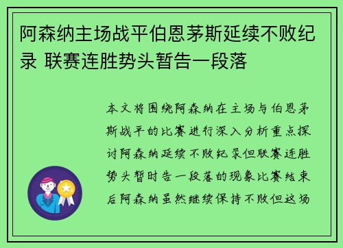 阿森纳主场战平伯恩茅斯延续不败纪录 联赛连胜势头暂告一段落
