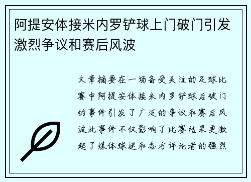 阿提安体接米内罗铲球上门破门引发激烈争议和赛后风波