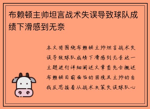 布赖顿主帅坦言战术失误导致球队成绩下滑感到无奈