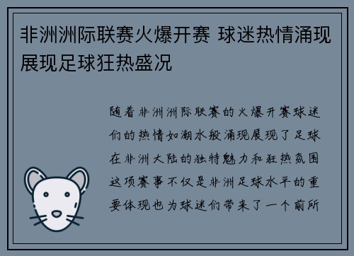 非洲洲际联赛火爆开赛 球迷热情涌现展现足球狂热盛况