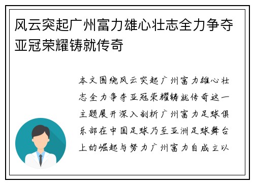 风云突起广州富力雄心壮志全力争夺亚冠荣耀铸就传奇