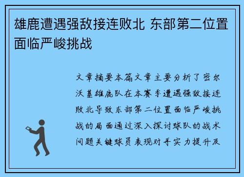 雄鹿遭遇强敌接连败北 东部第二位置面临严峻挑战