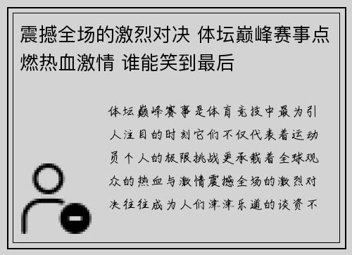 震撼全场的激烈对决 体坛巅峰赛事点燃热血激情 谁能笑到最后