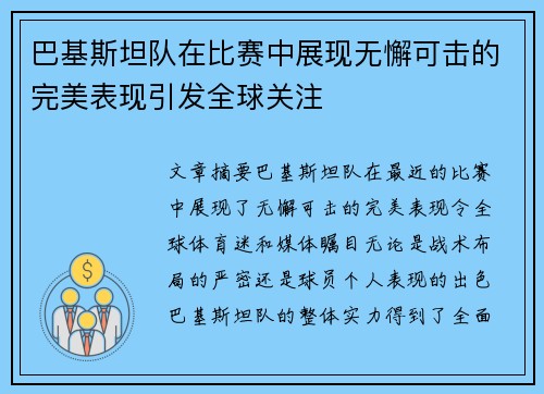 巴基斯坦队在比赛中展现无懈可击的完美表现引发全球关注