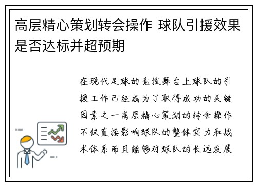 高层精心策划转会操作 球队引援效果是否达标并超预期
