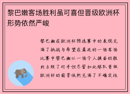 黎巴嫩客场胜利虽可喜但晋级欧洲杯形势依然严峻