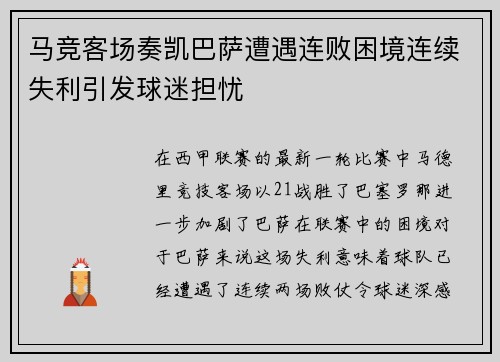 马竞客场奏凯巴萨遭遇连败困境连续失利引发球迷担忧