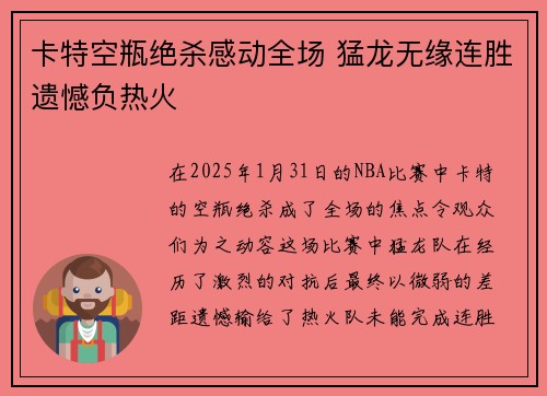卡特空瓶绝杀感动全场 猛龙无缘连胜遗憾负热火