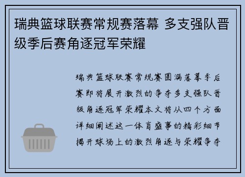 瑞典篮球联赛常规赛落幕 多支强队晋级季后赛角逐冠军荣耀